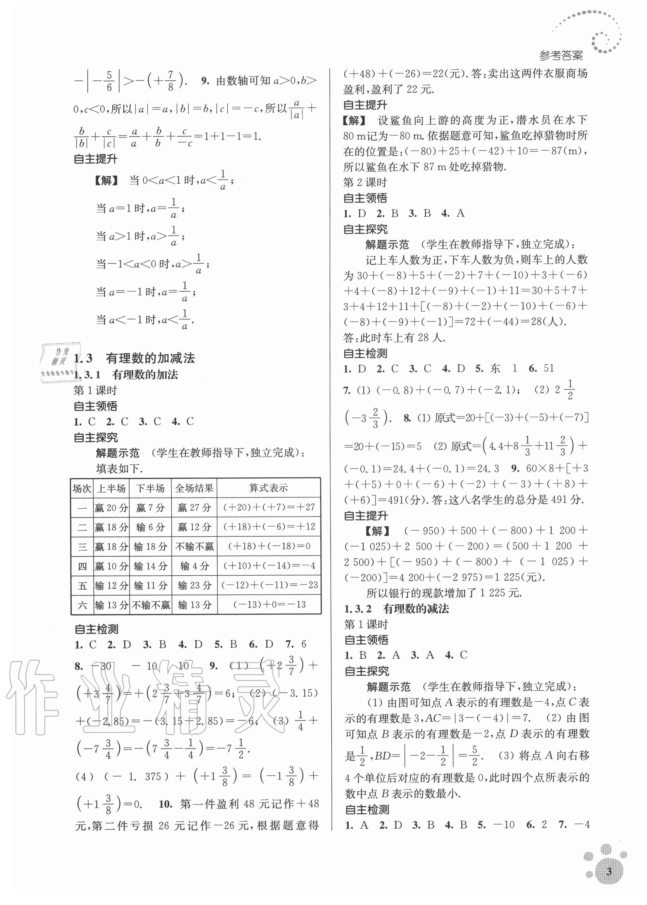 2020年李庚南初中数学自选作业七年级上册人教版 参考答案第3页