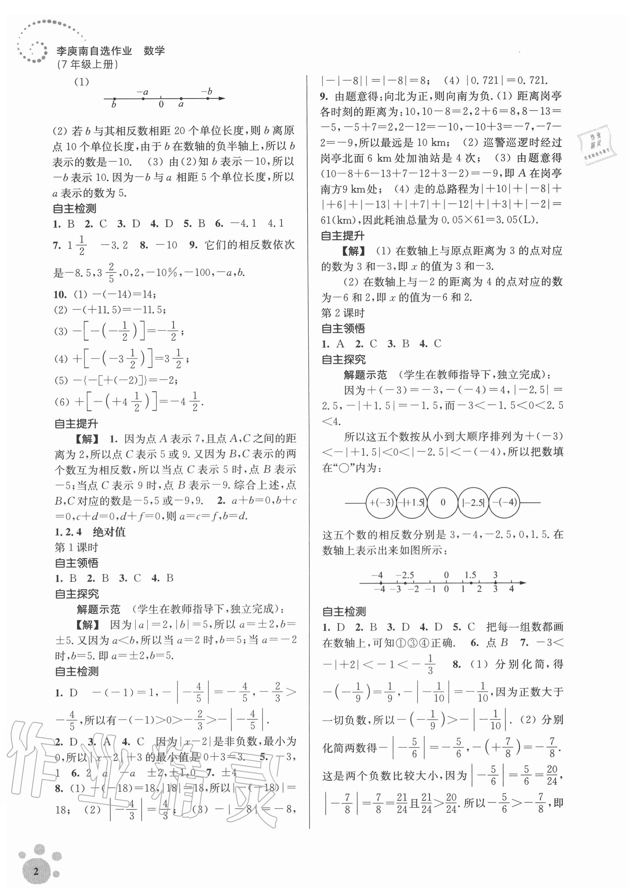 2020年李庚南初中数学自选作业七年级上册人教版 参考答案第2页