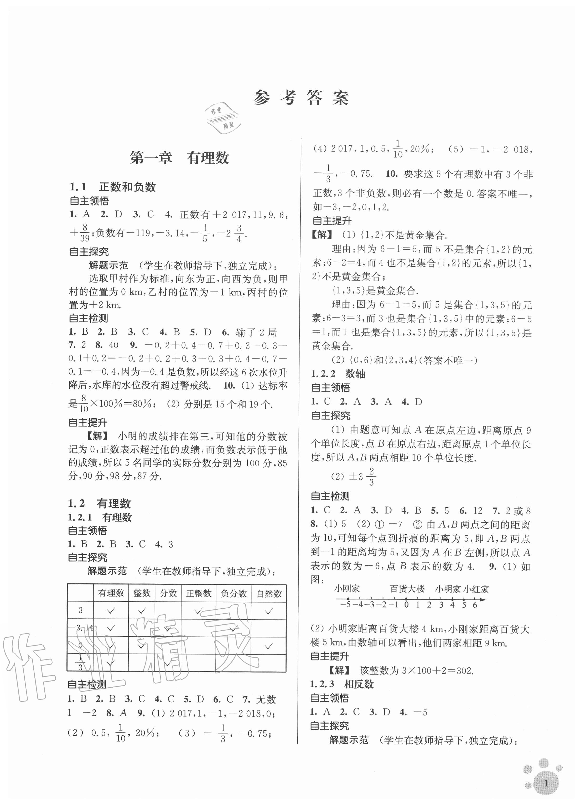 2020年李庚南初中数学自选作业七年级上册人教版 参考答案第1页