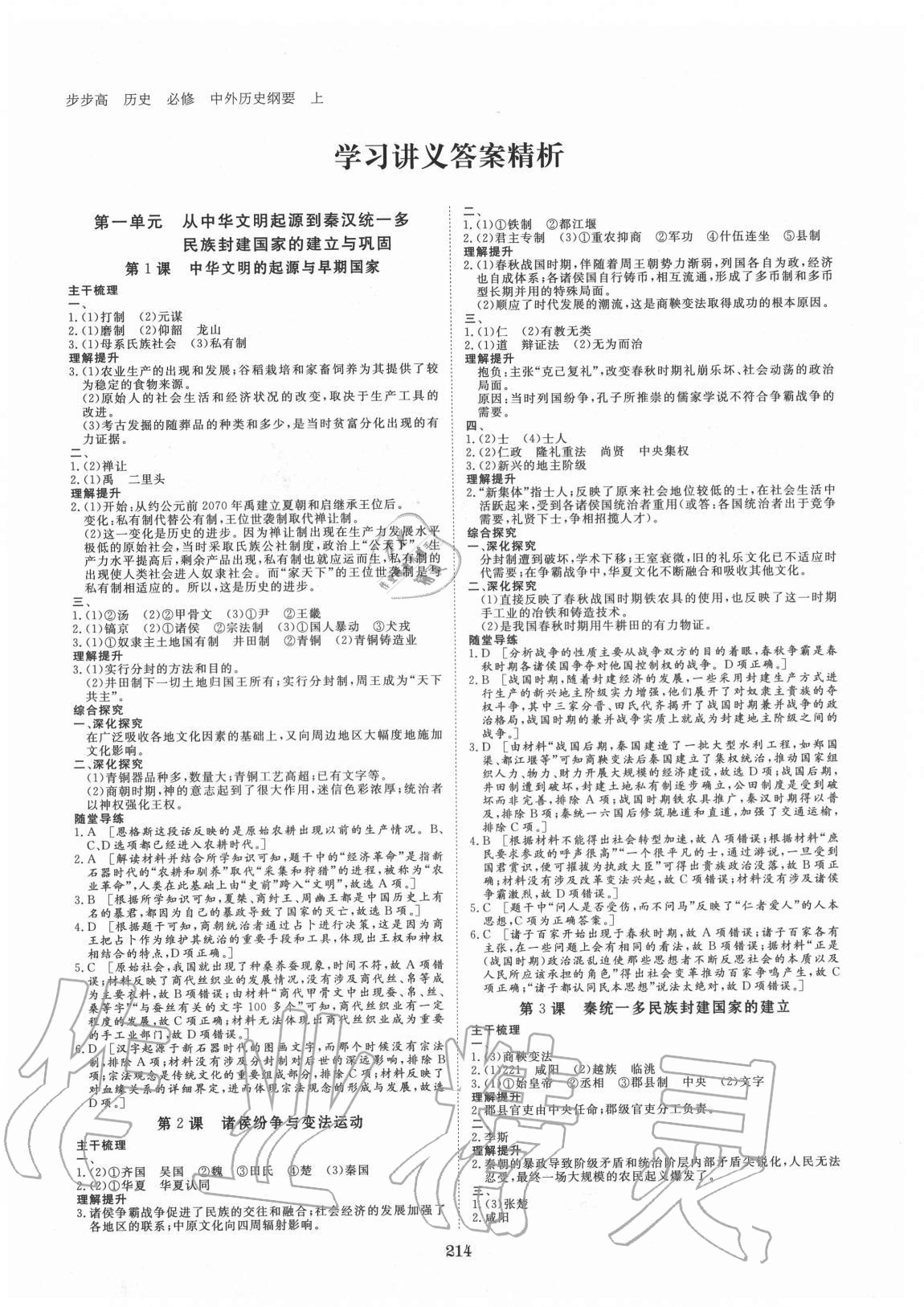 2020年步步高學(xué)習(xí)筆記歷史必修中外歷史綱要上冊 參考答案第1頁