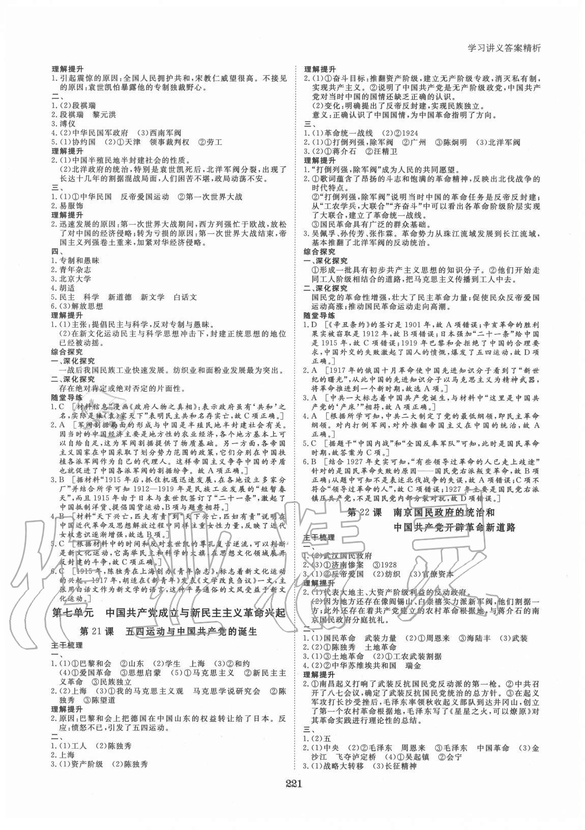 2020年步步高學(xué)習(xí)筆記歷史必修中外歷史綱要上冊 參考答案第8頁