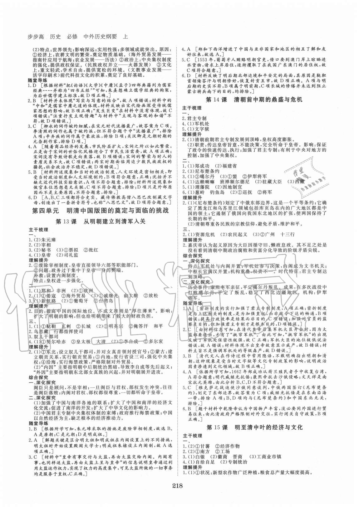 2020年步步高學(xué)習(xí)筆記歷史必修中外歷史綱要上冊(cè) 參考答案第5頁