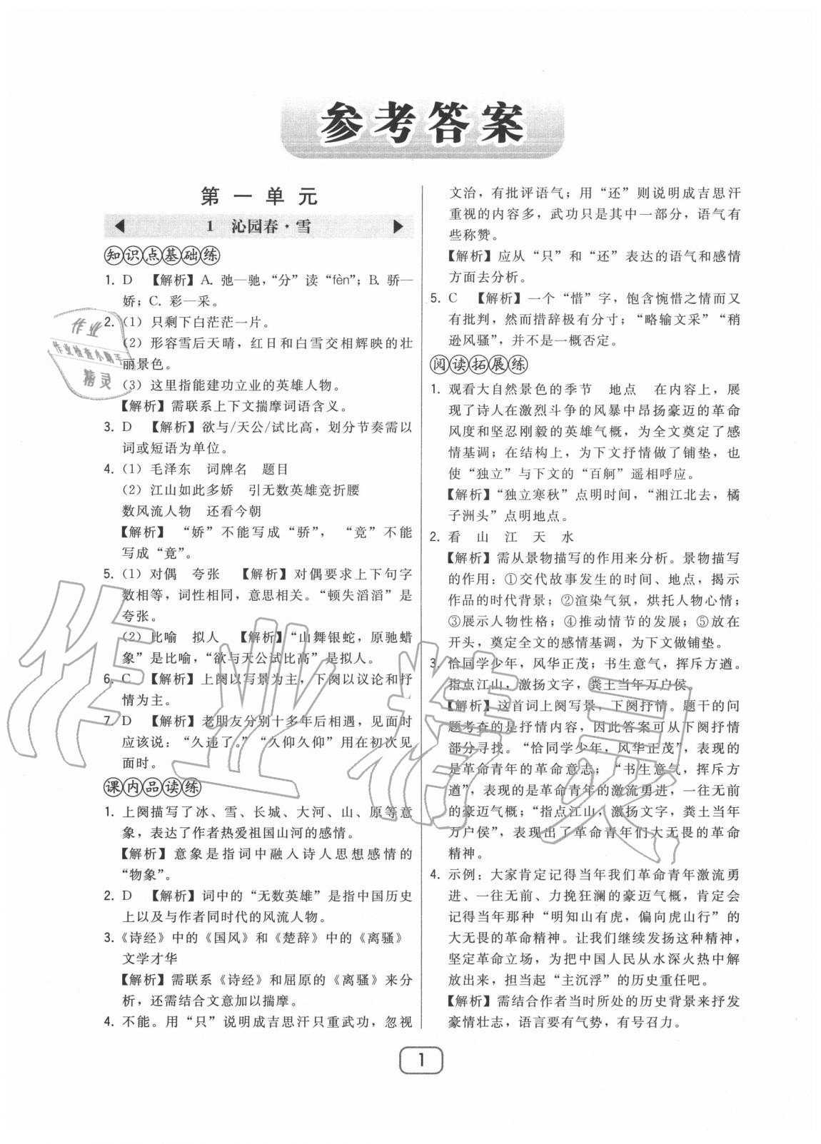 2020年北大綠卡九年級語文上冊人教版 參考答案第1頁