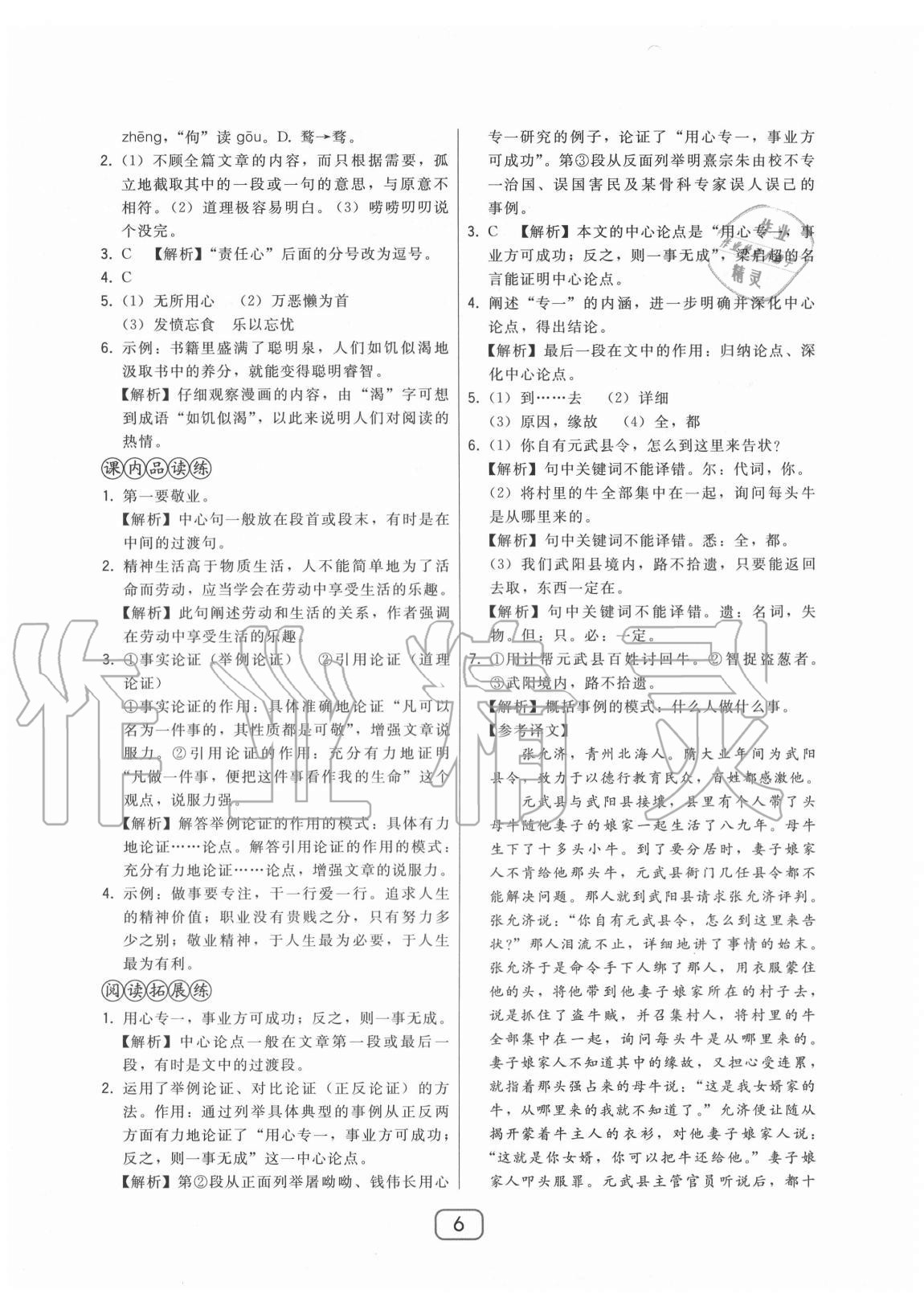 2020年北大綠卡九年級(jí)語文上冊(cè)人教版 參考答案第6頁