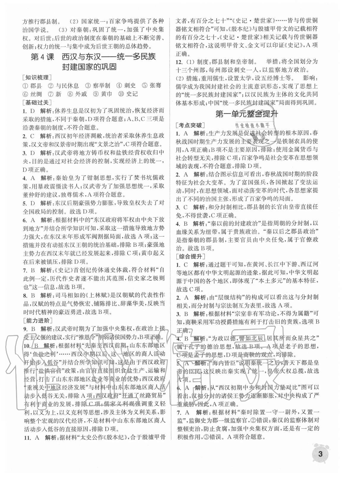 2020年通城學(xué)典課時(shí)作業(yè)本高中歷史必修中外歷史綱要上冊(cè)人教版 第3頁