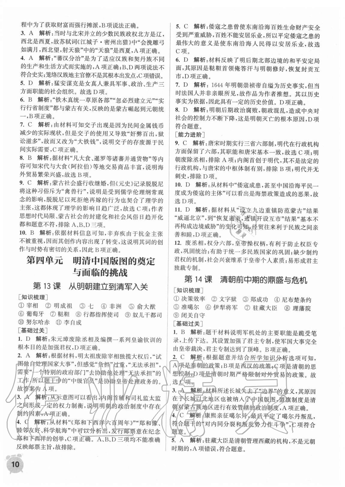 2020年通城學典課時作業(yè)本高中歷史必修中外歷史綱要上冊人教版 第10頁