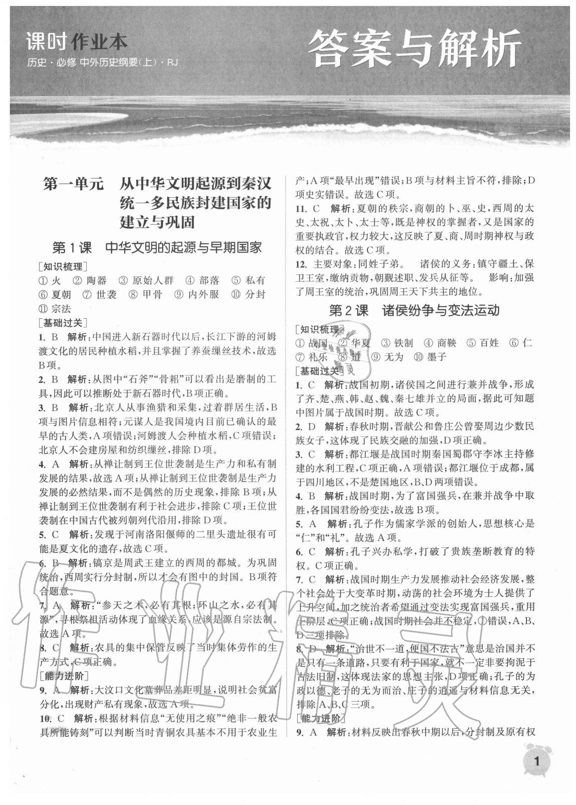 2020年通城學典課時作業(yè)本高中歷史必修中外歷史綱要上冊人教版 第1頁