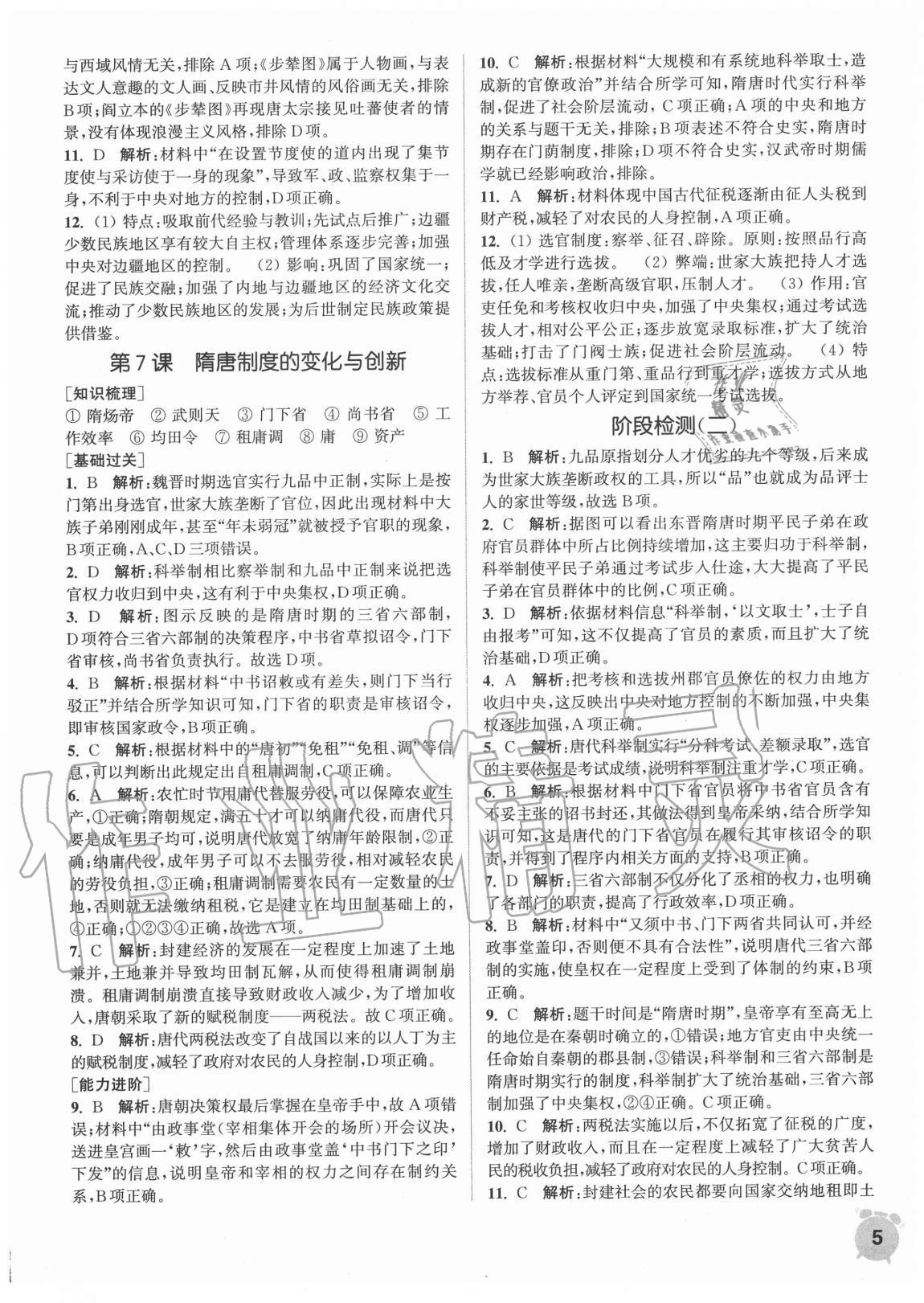 2020年通城學(xué)典課時(shí)作業(yè)本高中歷史必修中外歷史綱要上冊(cè)人教版 第5頁(yè)