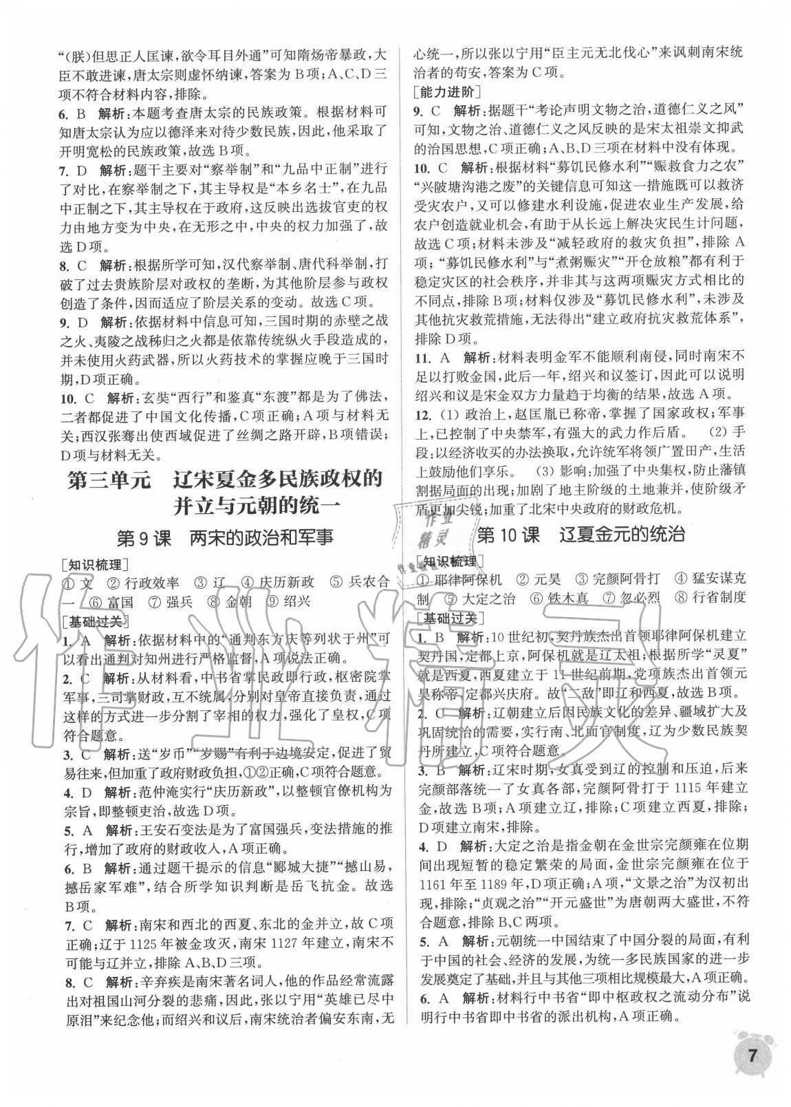 2020年通城學典課時作業(yè)本高中歷史必修中外歷史綱要上冊人教版 第7頁