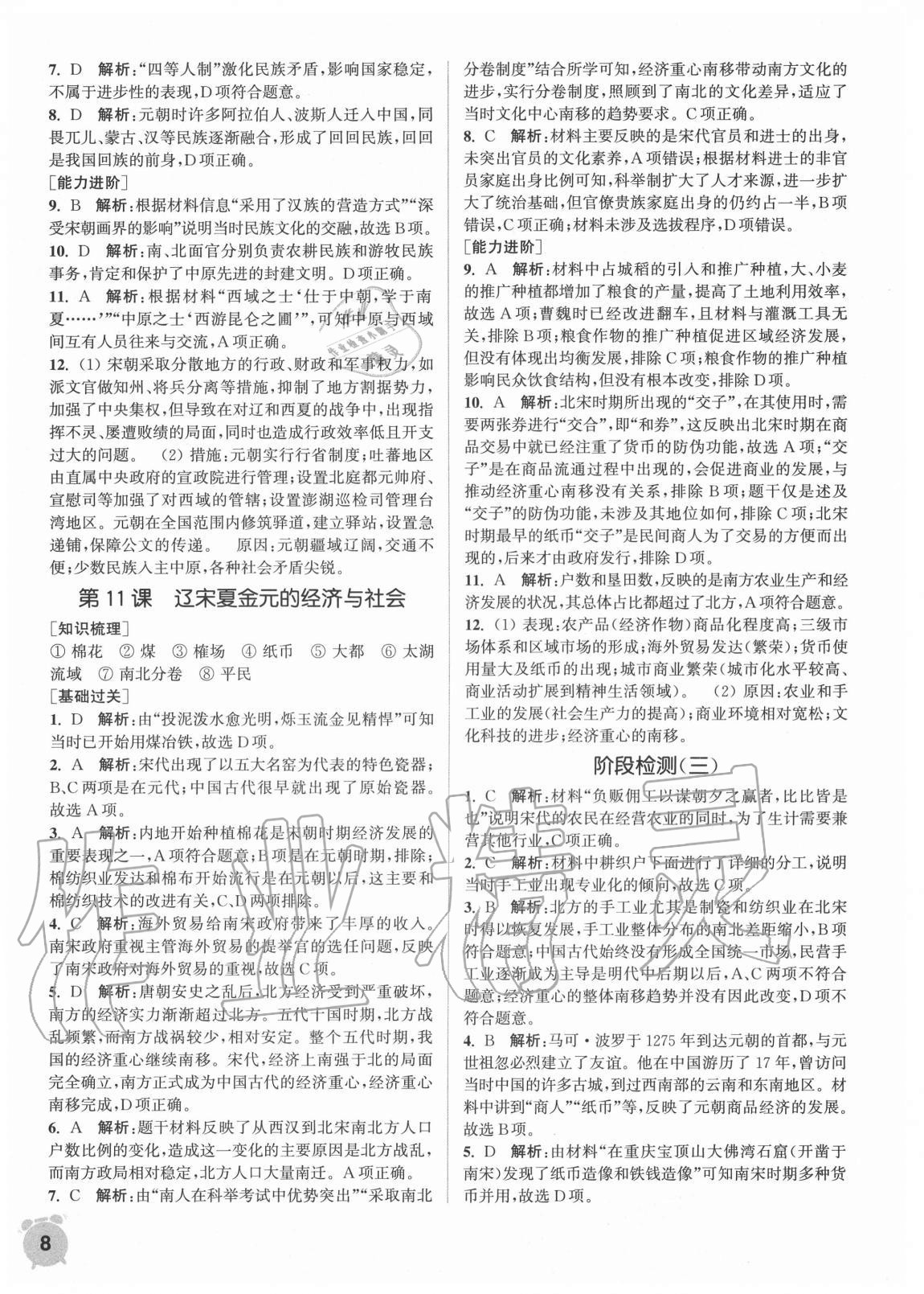 2020年通城學(xué)典課時(shí)作業(yè)本高中歷史必修中外歷史綱要上冊(cè)人教版 第8頁