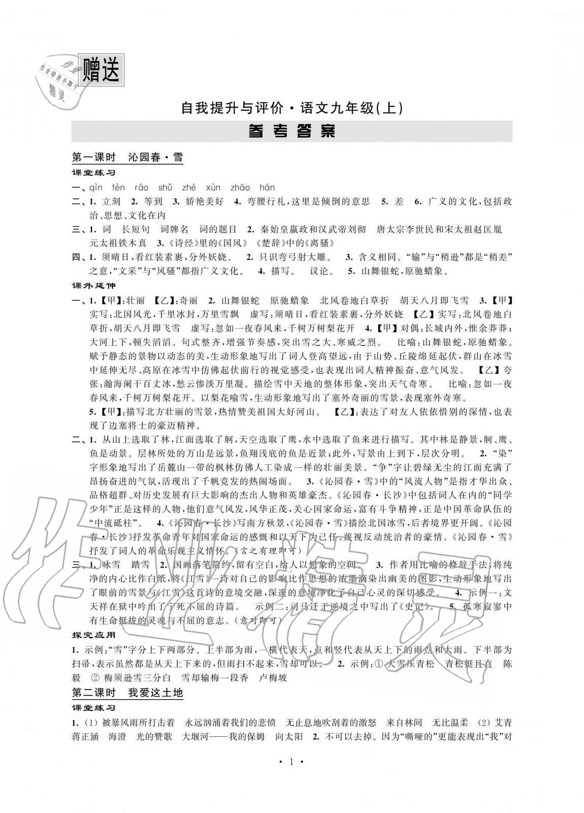 2020年自我提升與評價九年級語文上冊人教版 第1頁