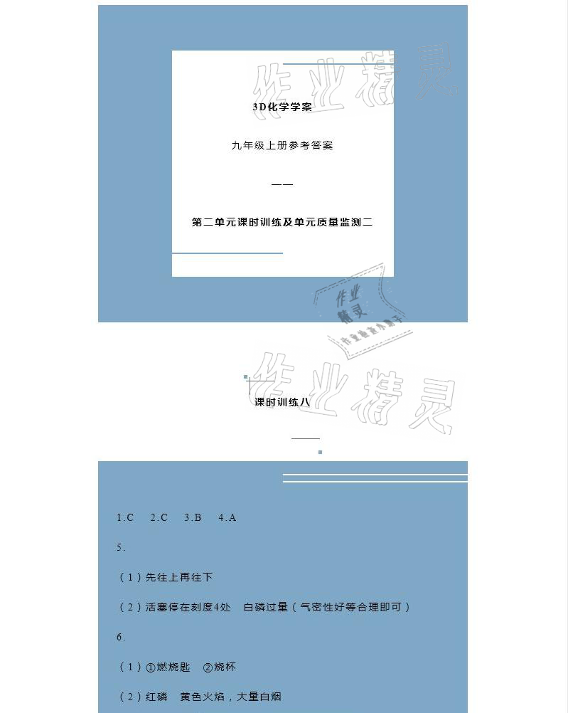 2020年3D化學(xué)學(xué)案九年級上冊 參考答案第8頁