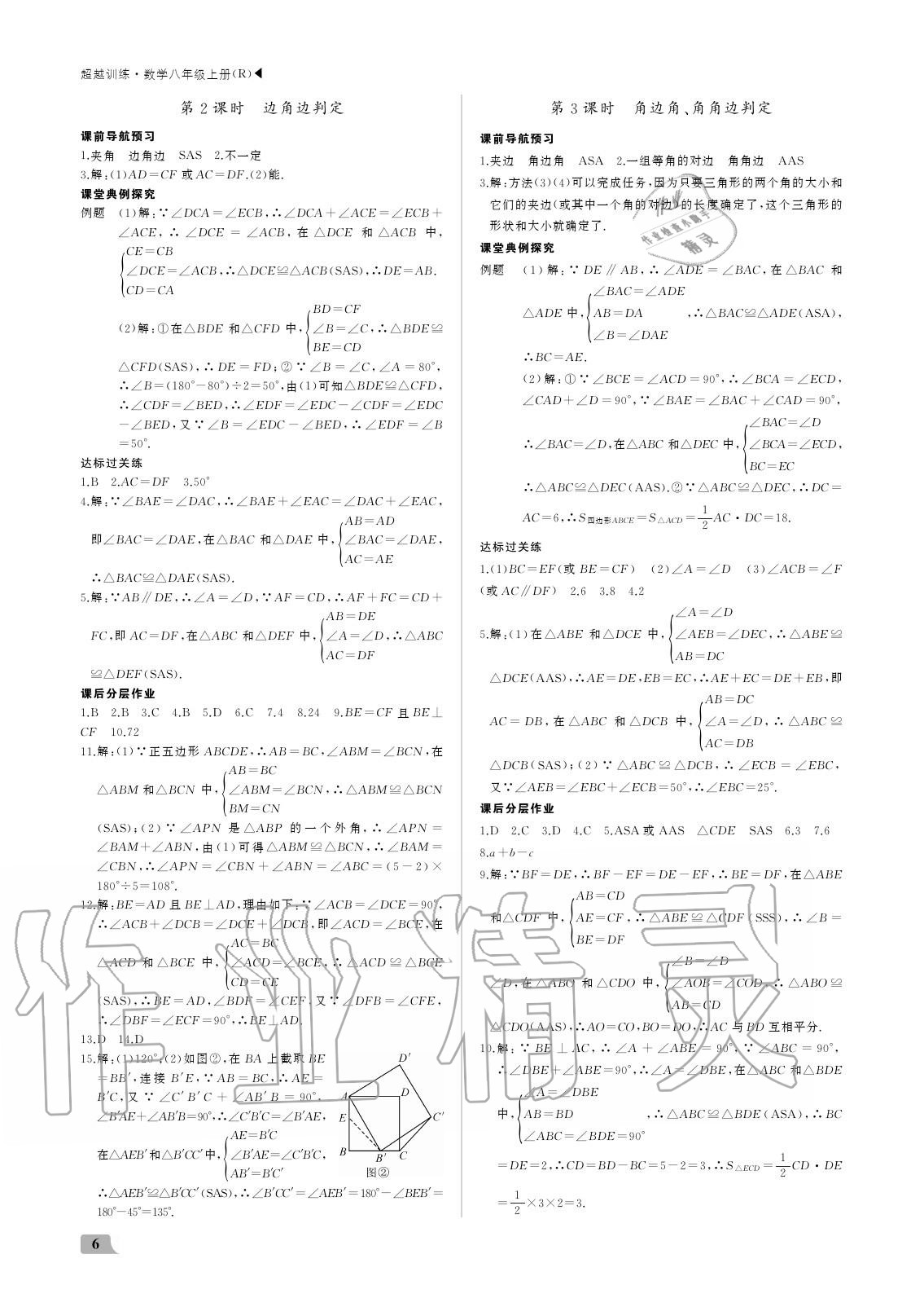 2020年超越训练八年级数学上册人教版 参考答案第6页