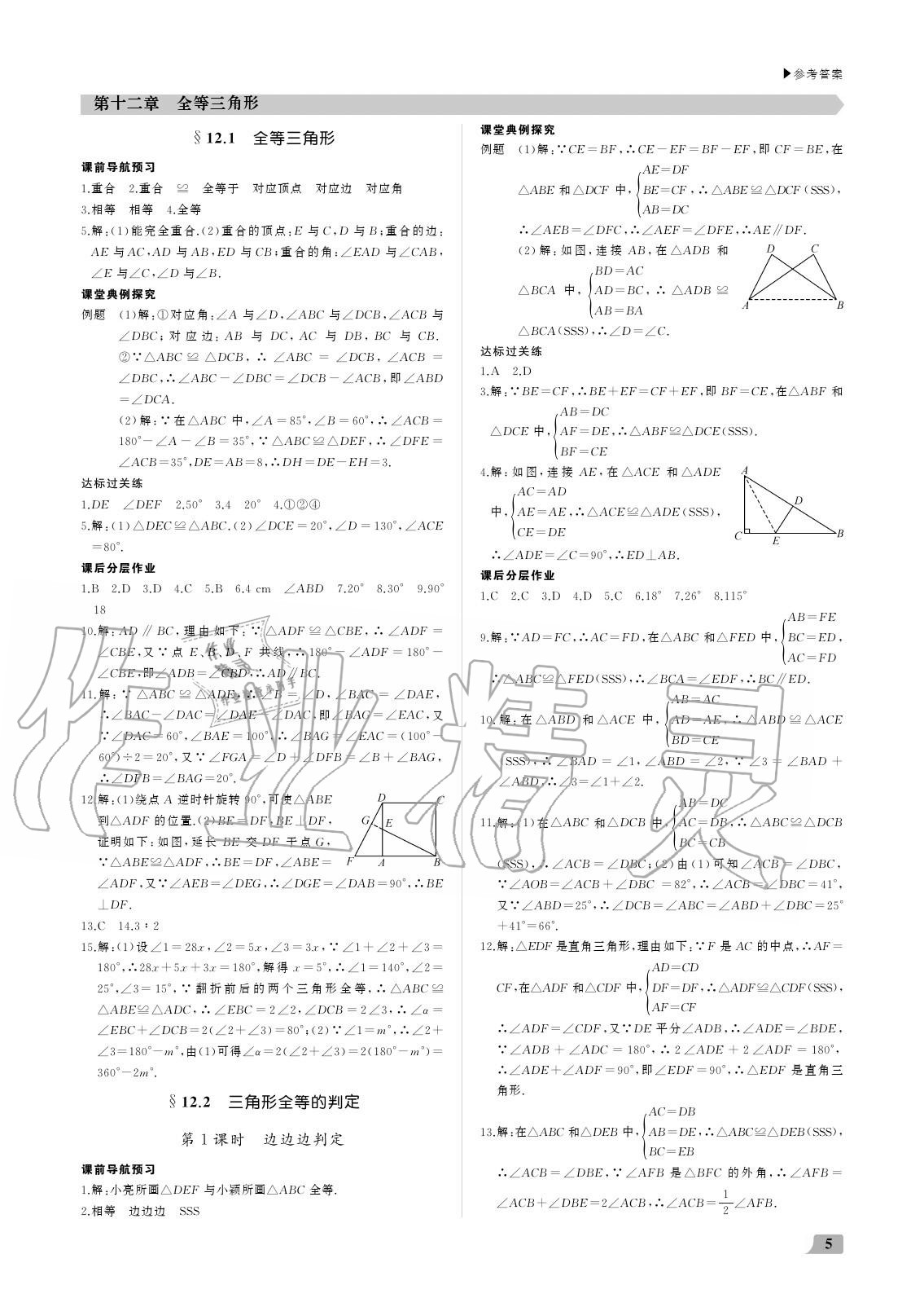 2020年超越训练八年级数学上册人教版 参考答案第5页