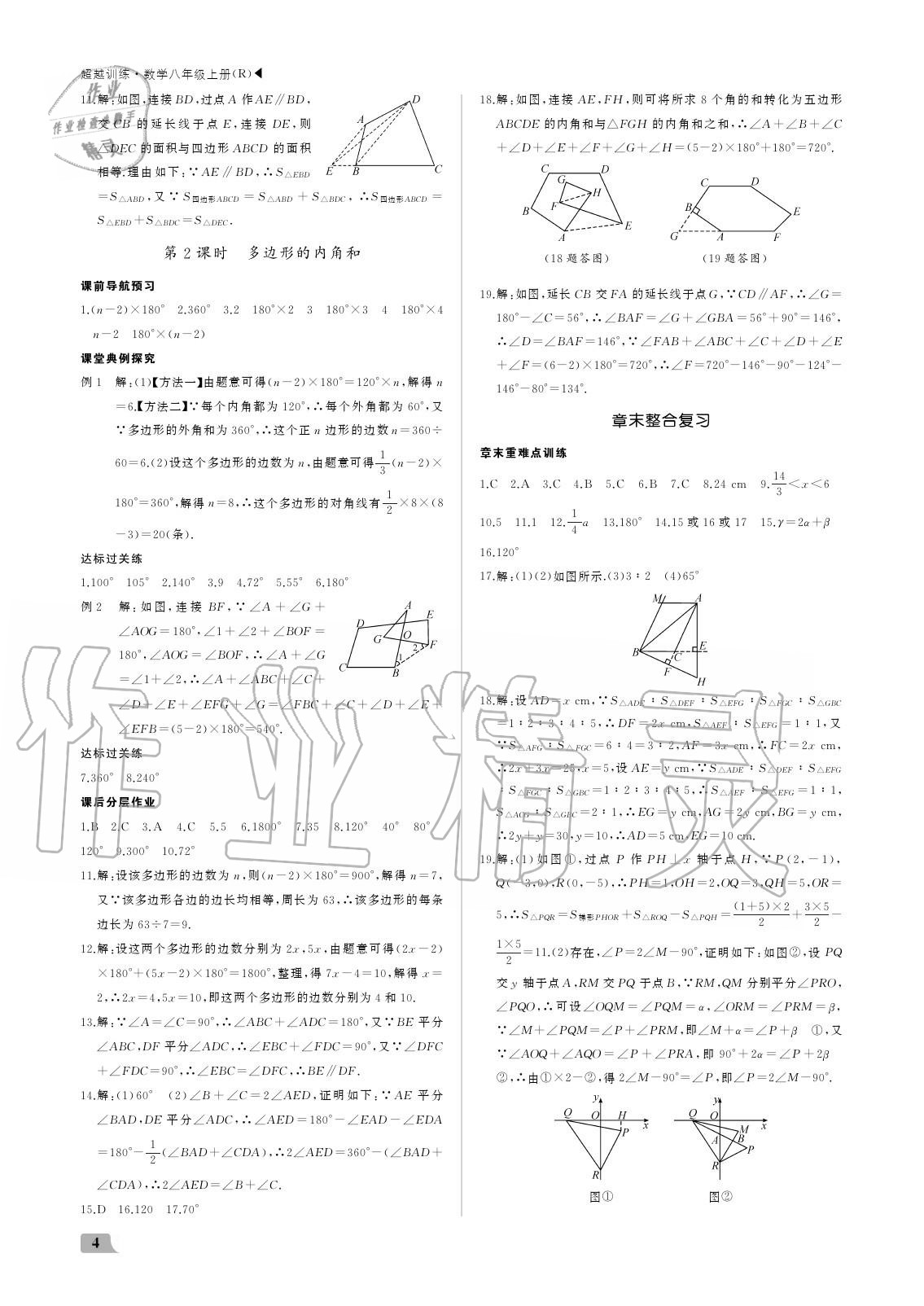 2020年超越训练八年级数学上册人教版 参考答案第4页