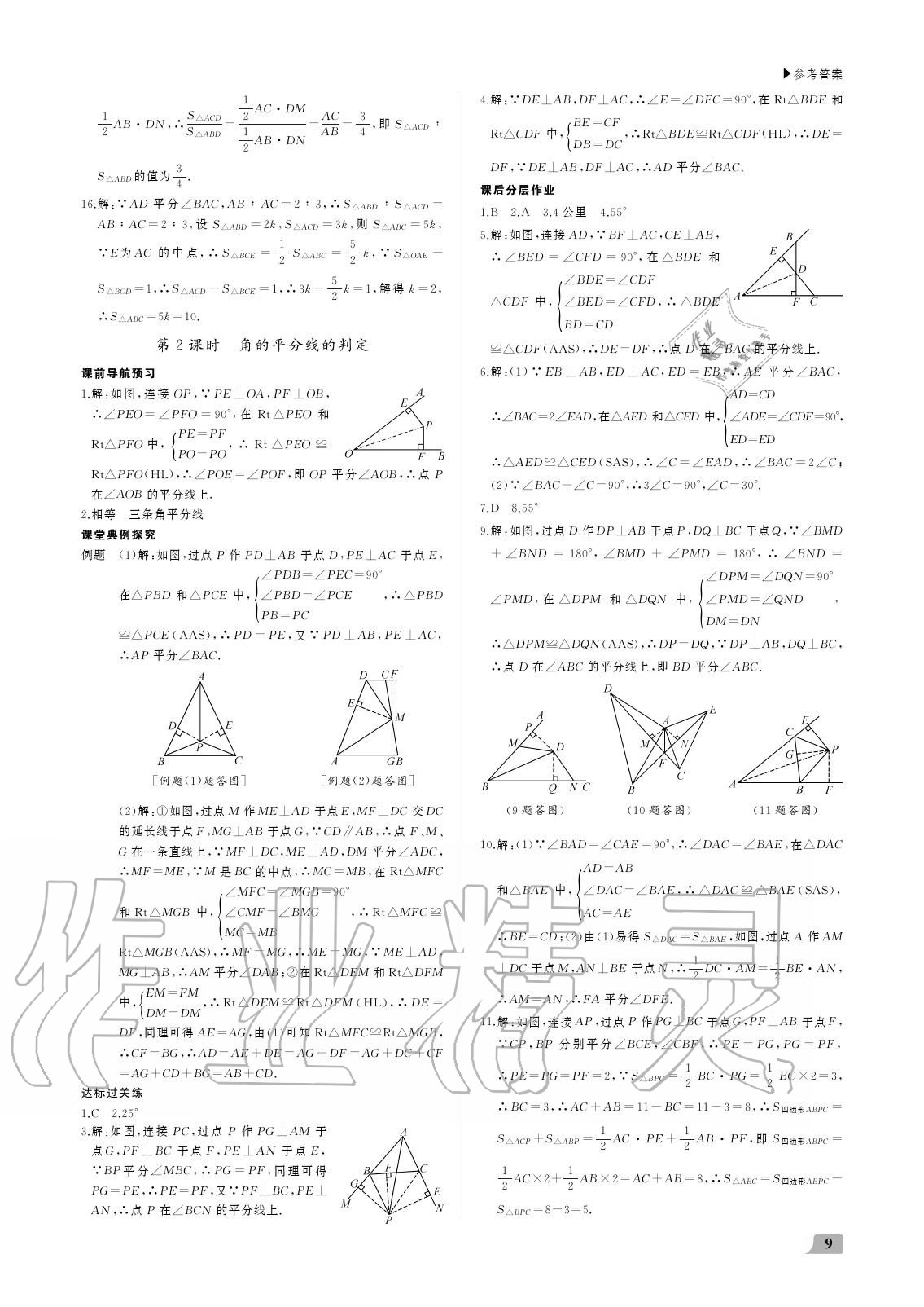 2020年超越训练八年级数学上册人教版 参考答案第9页