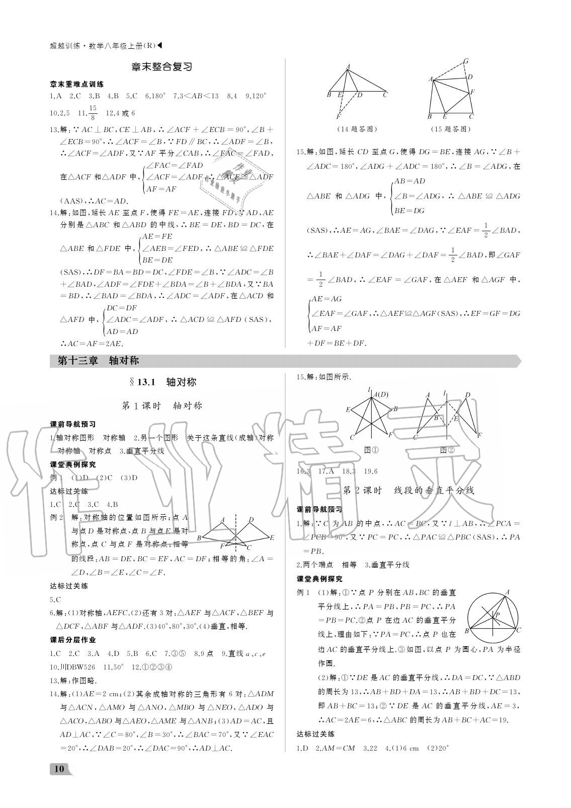 2020年超越训练八年级数学上册人教版 参考答案第10页