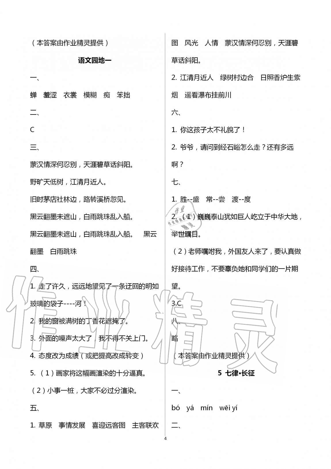 2020年新課堂同步學習與探究六年級語文上冊人教版濟寧專版 第4頁