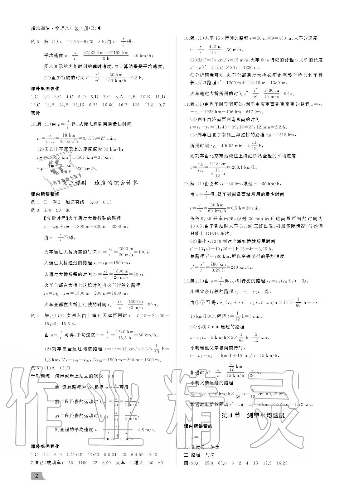 2020年超越训练八年级物理上册人教版 参考答案第2页