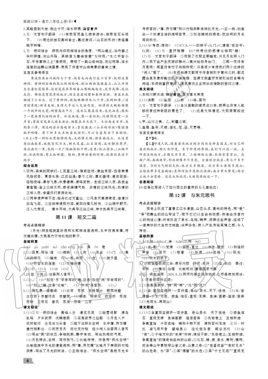 2020年超越训练八年级语文上册人教版 参考答案第6页