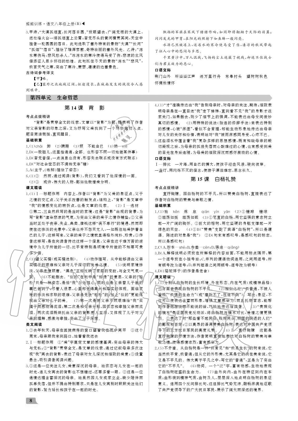 2020年超越訓(xùn)練八年級(jí)語(yǔ)文上冊(cè)人教版 參考答案第8頁(yè)