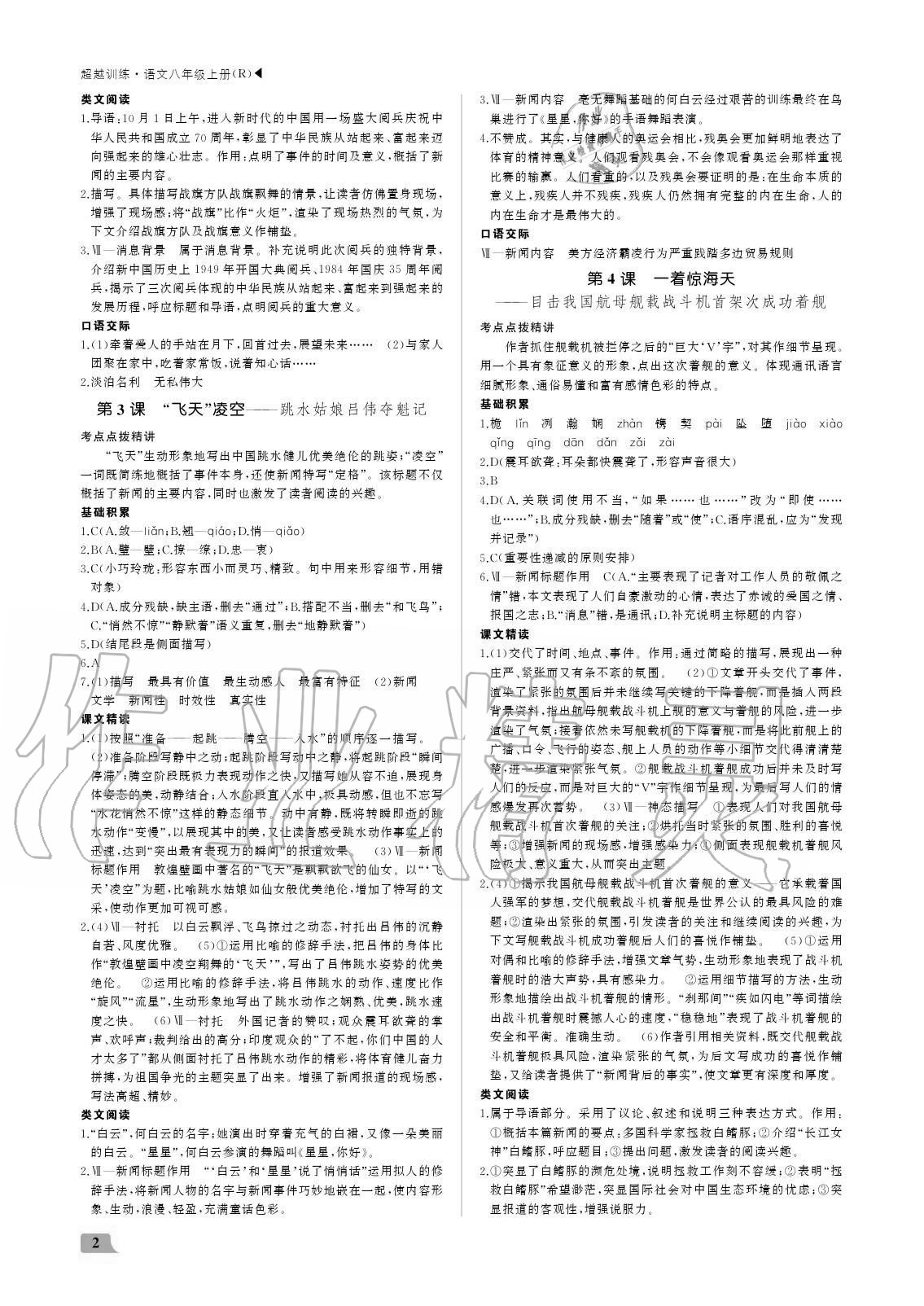 2020年超越訓(xùn)練八年級(jí)語(yǔ)文上冊(cè)人教版 參考答案第2頁(yè)