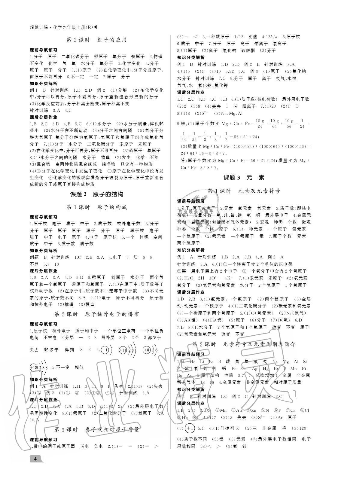 2020年超越训练九年级化学上册人教版&nbsp;参考答案第4页