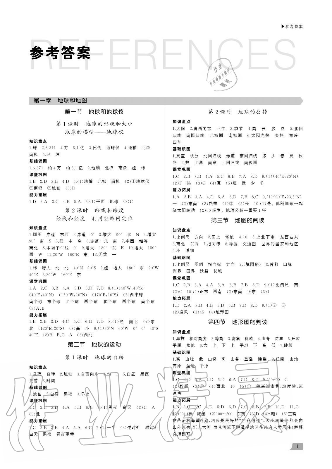 2020年超越訓(xùn)練七年級(jí)地理上冊(cè)人教版 參考答案第1頁(yè)