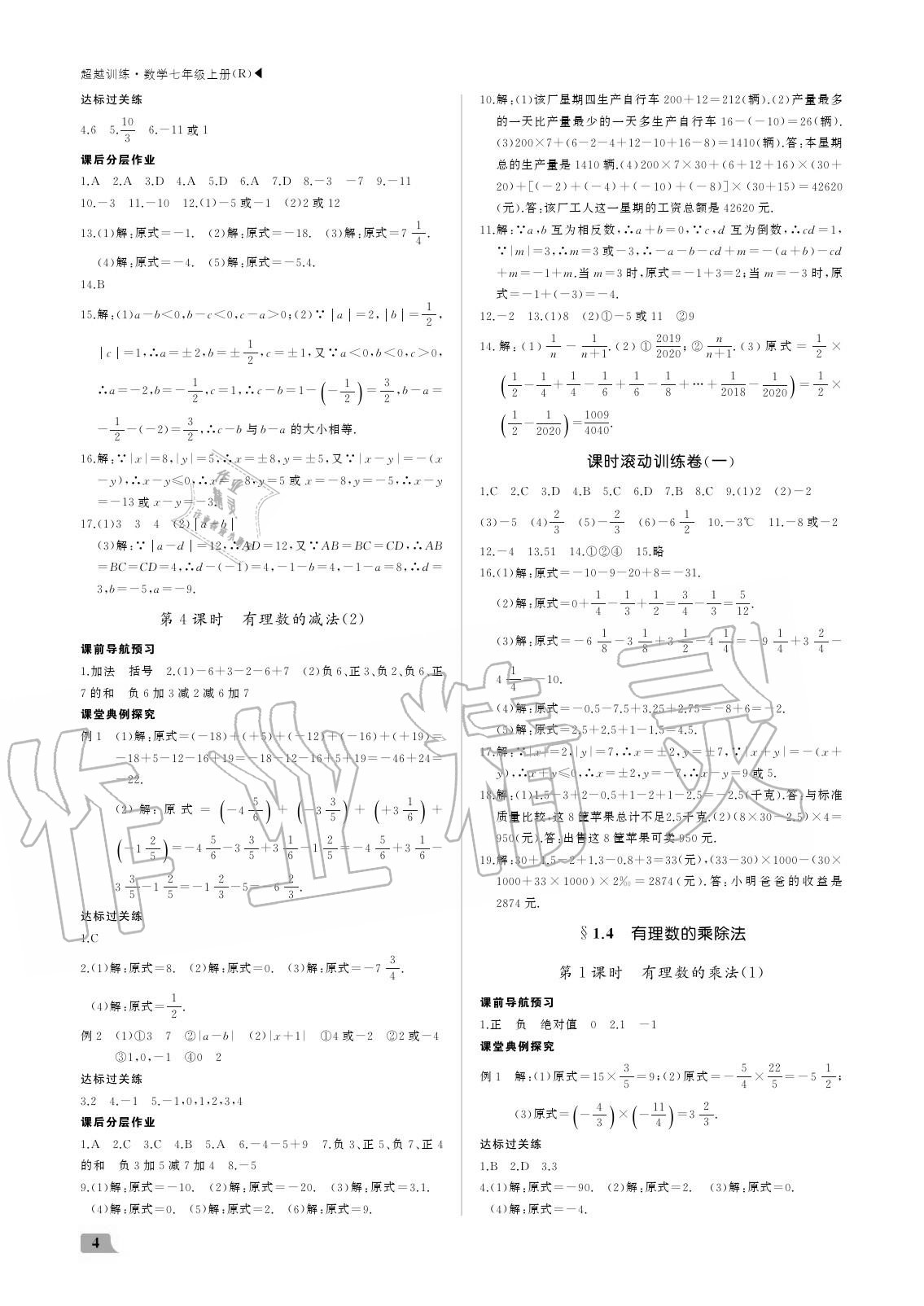 2020年超越訓(xùn)練七年級(jí)數(shù)學(xué)上冊(cè)人教版 參考答案第4頁(yè)