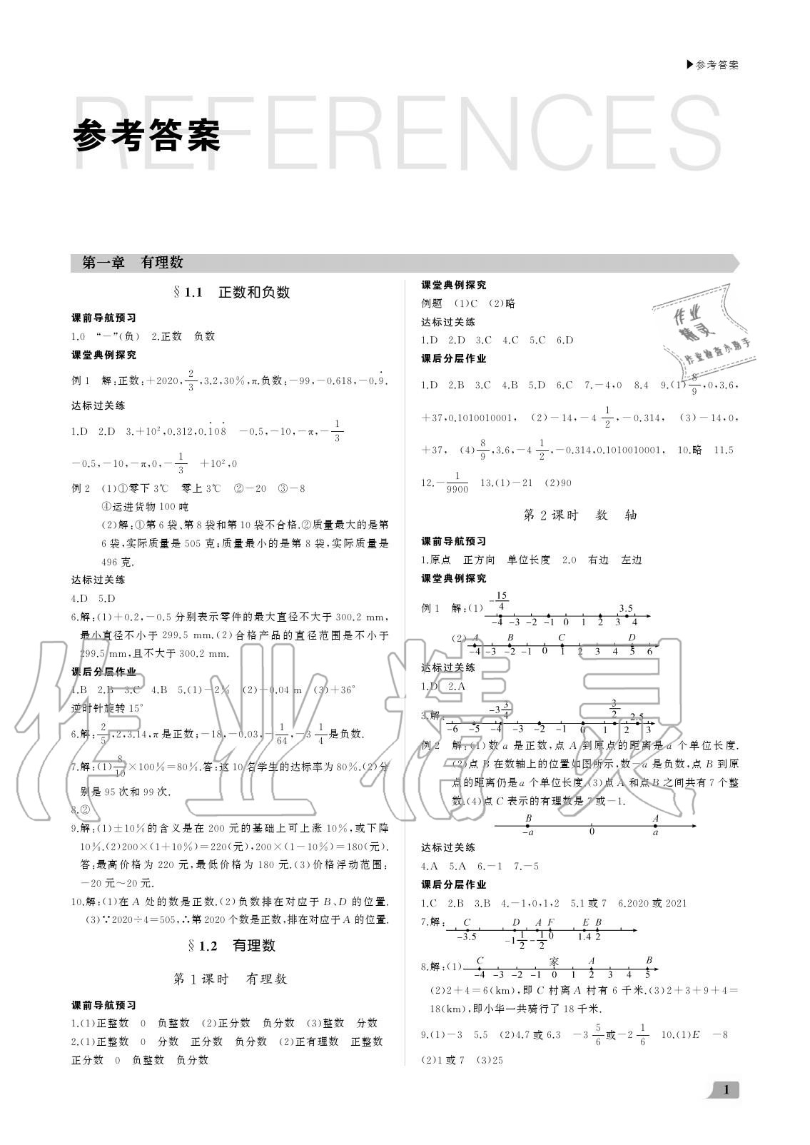 2020年超越訓練七年級數(shù)學上冊人教版 參考答案第1頁