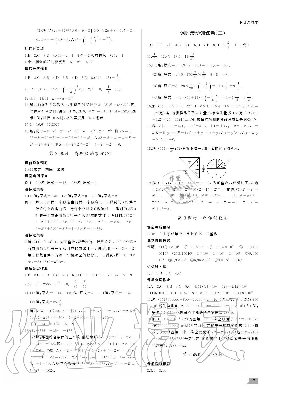 2020年超越训练七年级数学上册人教版 参考答案第7页