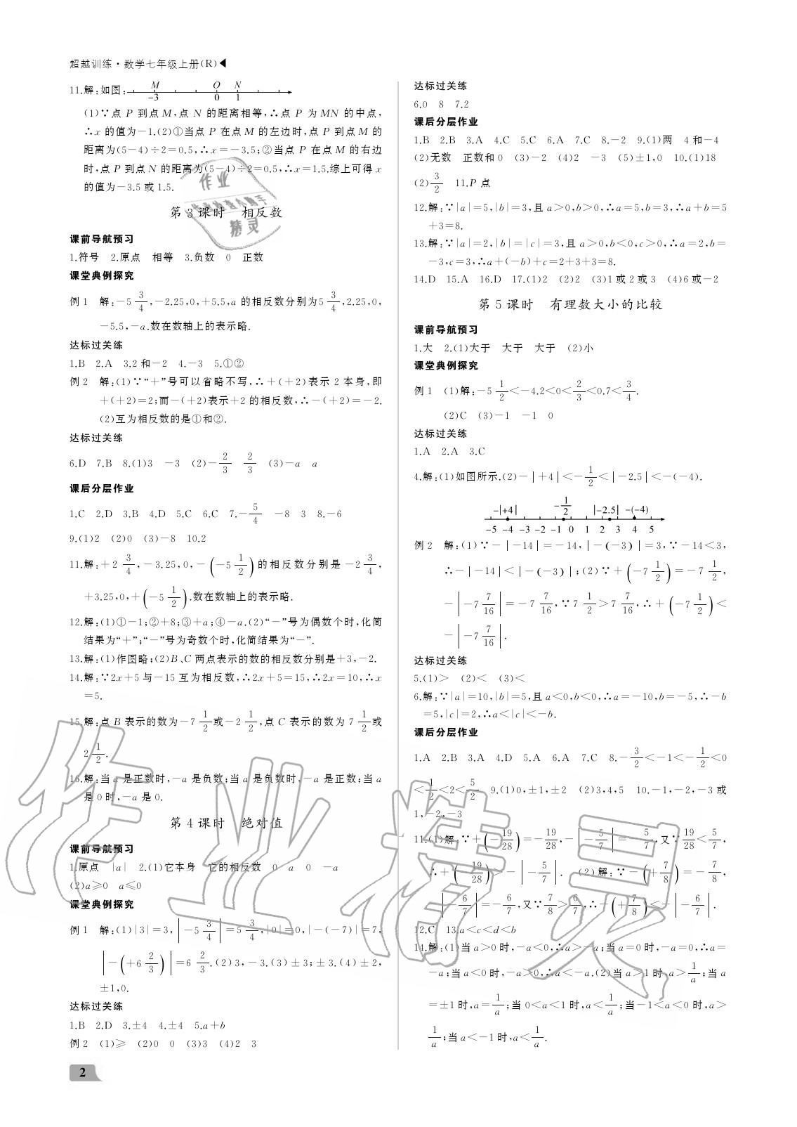 2020年超越训练七年级数学上册人教版 参考答案第2页