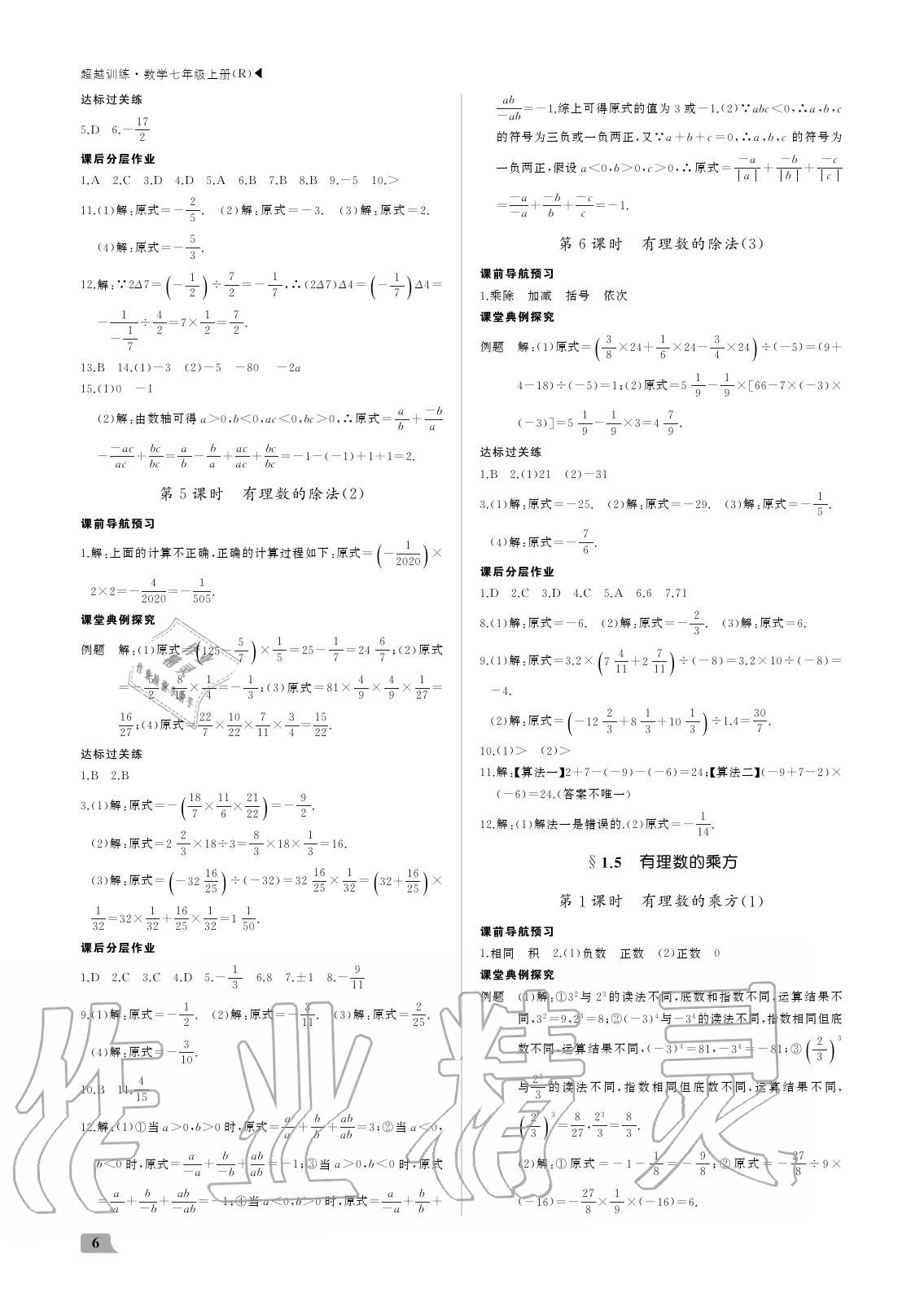 2020年超越訓(xùn)練七年級數(shù)學(xué)上冊人教版 參考答案第6頁