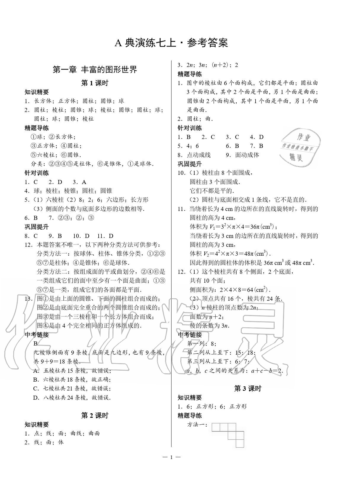 2020年优蓝数学A典演练七年级上册北师大版 参考答案第1页