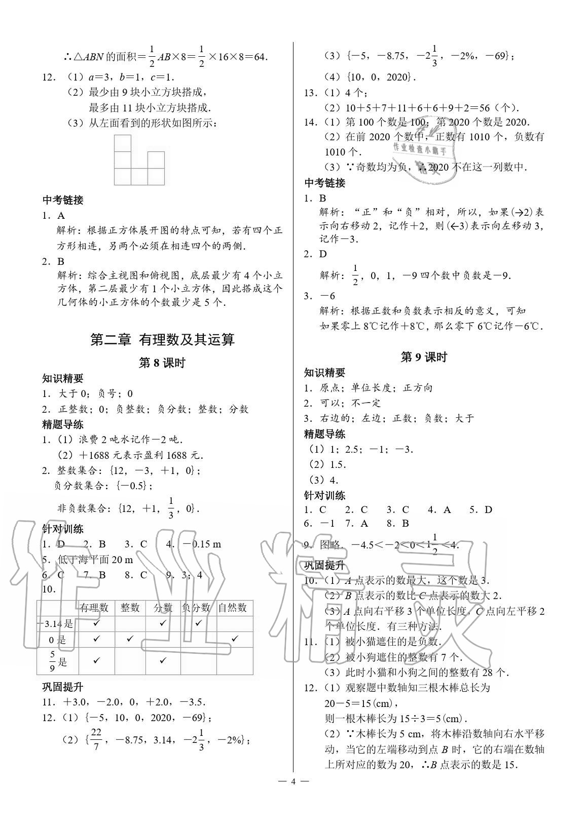 2020年優(yōu)藍(lán)數(shù)學(xué)A典演練七年級(jí)上冊(cè)北師大版 參考答案第4頁(yè)