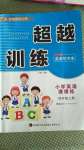 2020年超越訓(xùn)練小學(xué)英語課課練四年級上冊人教新起點(diǎn)