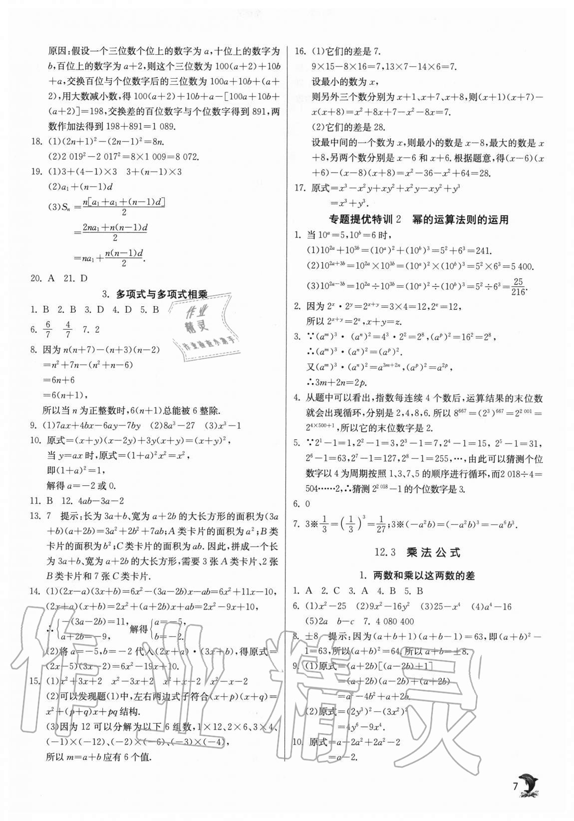 2020年实验班提优训练八年级数学上册华师大版 第7页