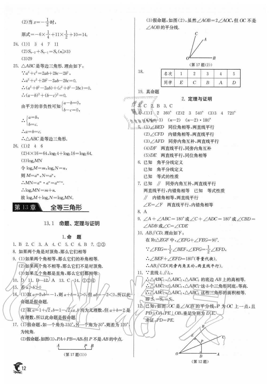 2020年实验班提优训练八年级数学上册华师大版 第12页