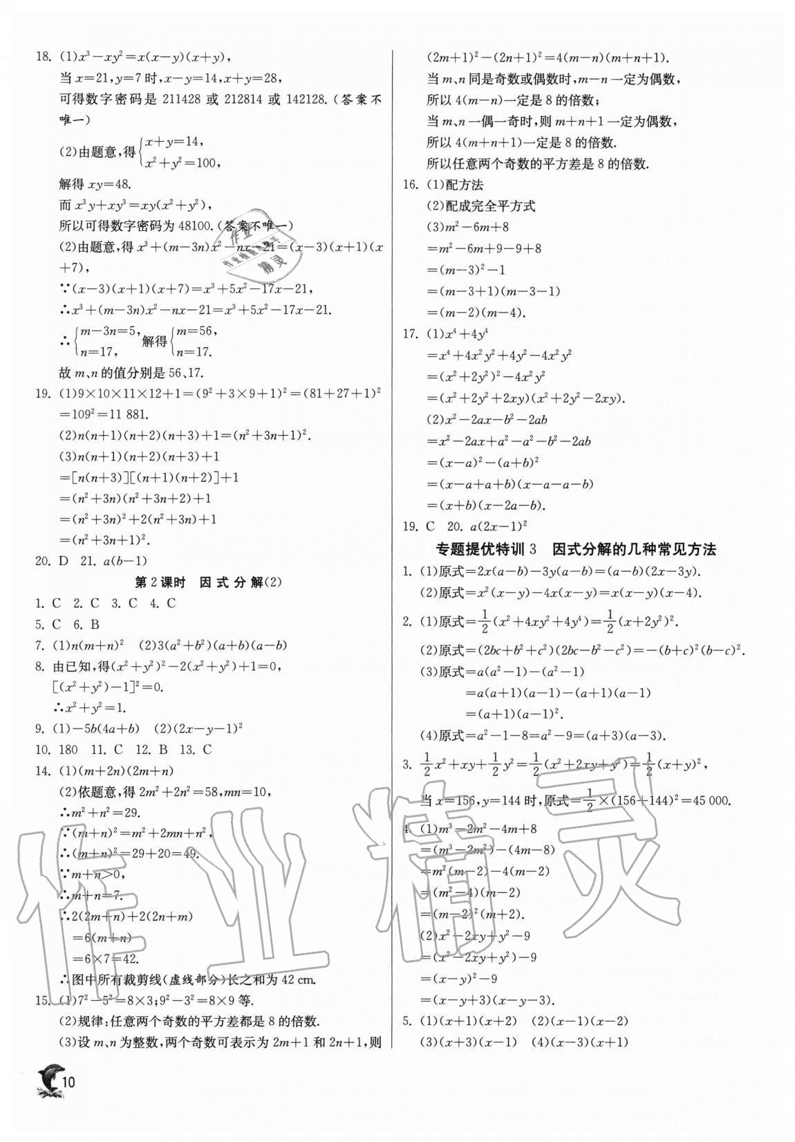 2020年实验班提优训练八年级数学上册华师大版 第10页