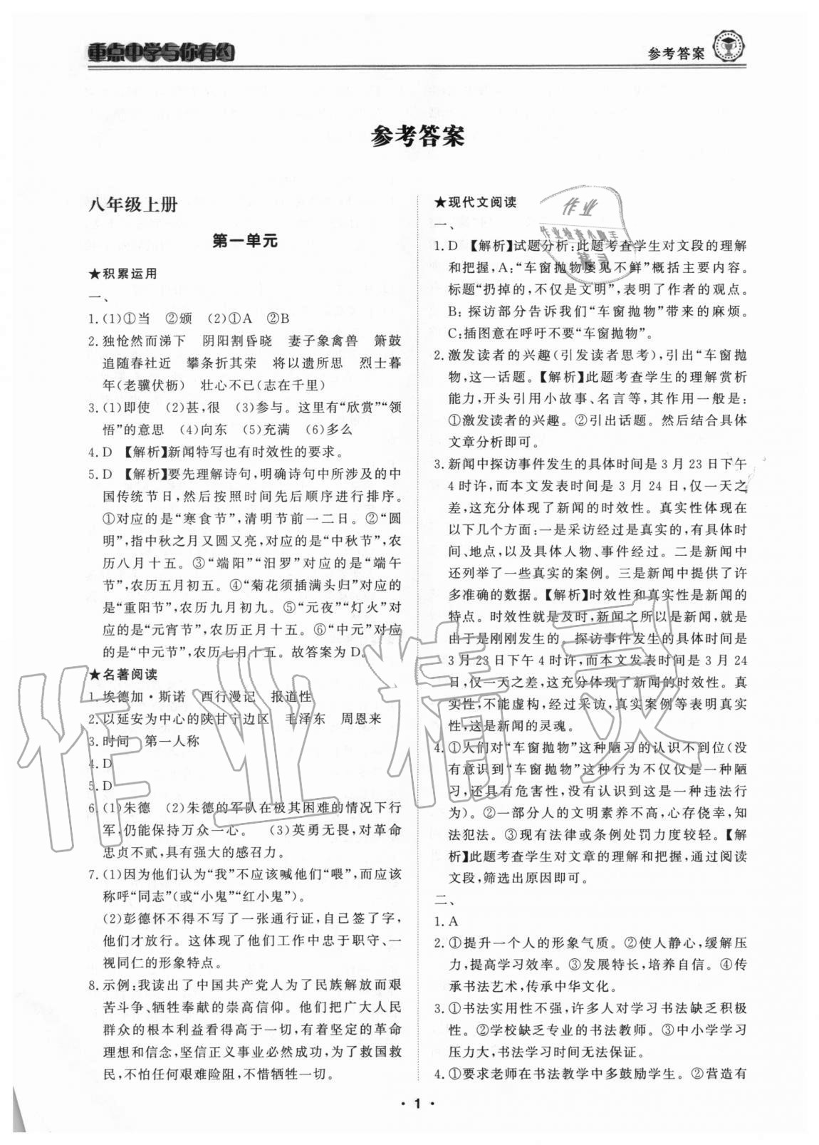 2020年重点中学与你有约八年级语文 第1页