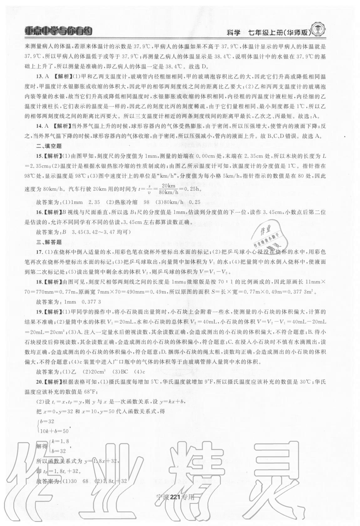 2020年重點(diǎn)中學(xué)與你有約七年級科學(xué)上冊華師大版 第7頁