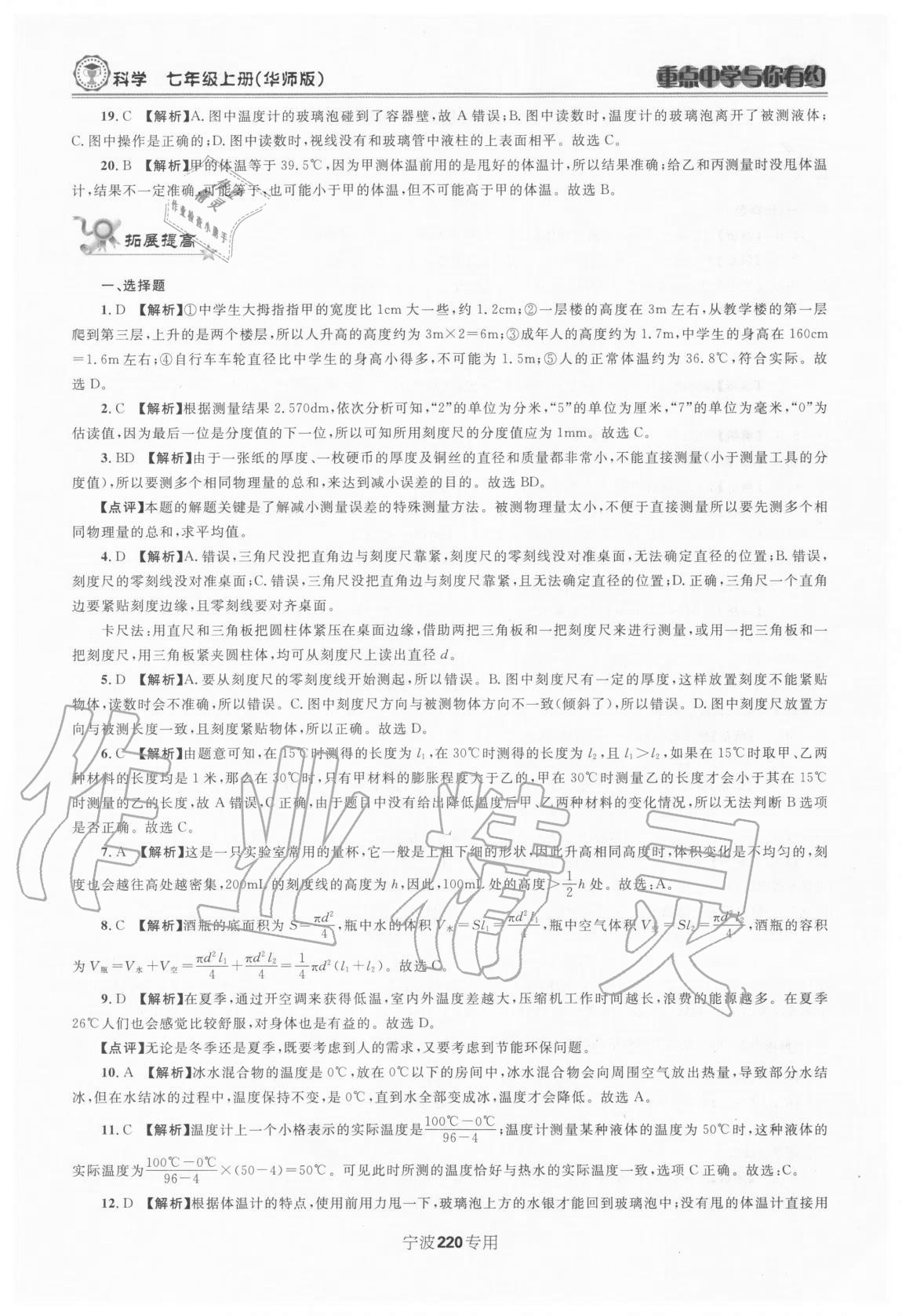 2020年重點(diǎn)中學(xué)與你有約七年級科學(xué)上冊華師大版 第6頁