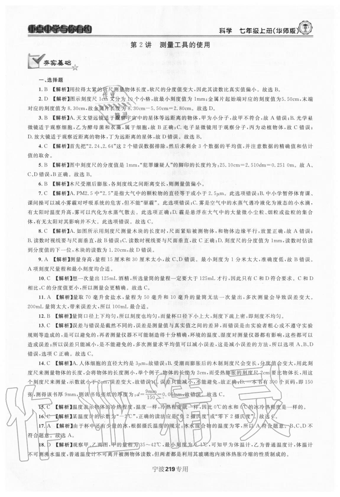 2020年重點中學(xué)與你有約七年級科學(xué)上冊華師大版 第5頁