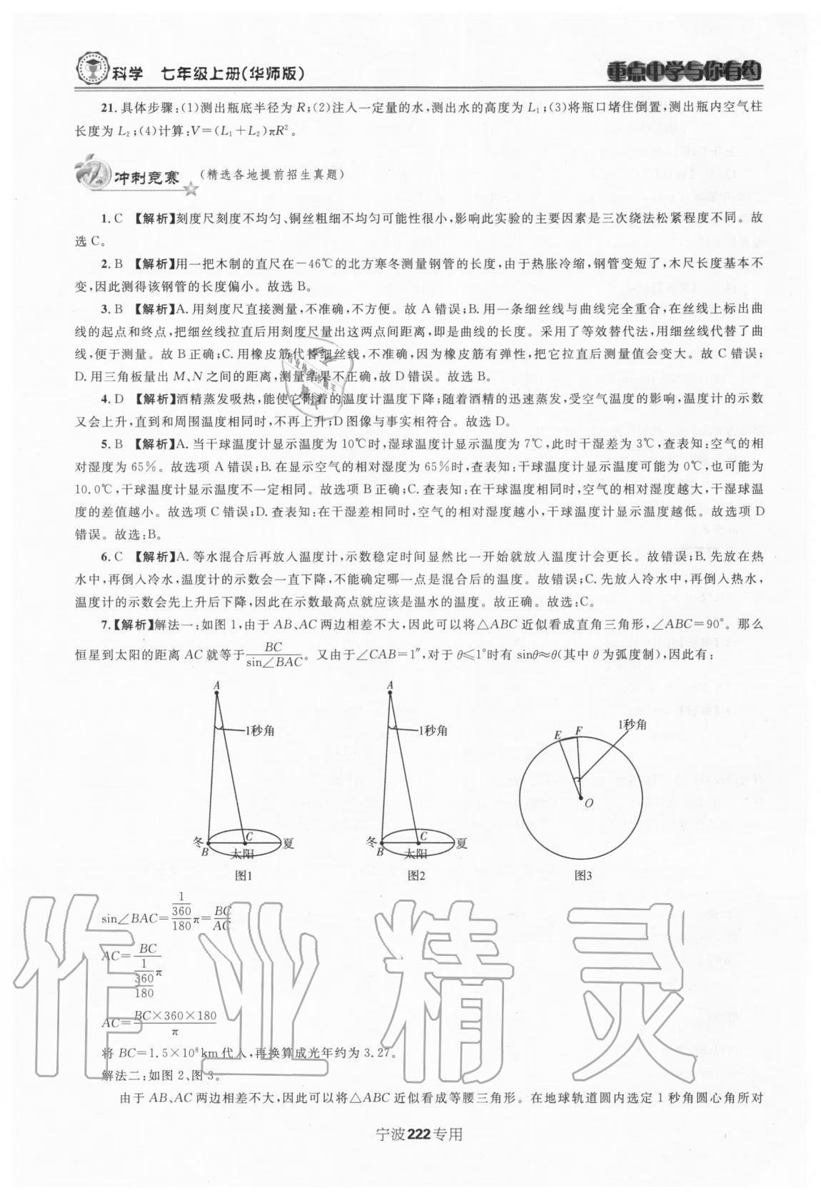 2020年重點中學(xué)與你有約七年級科學(xué)上冊華師大版 第8頁