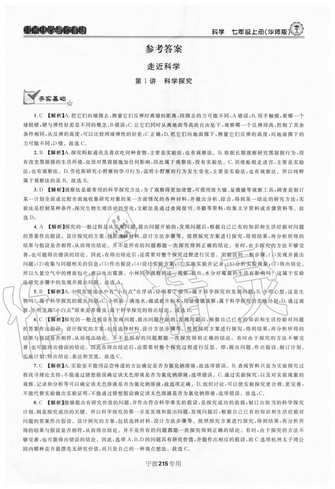 2020年重點中學與你有約七年級科學上冊華師大版 第1頁