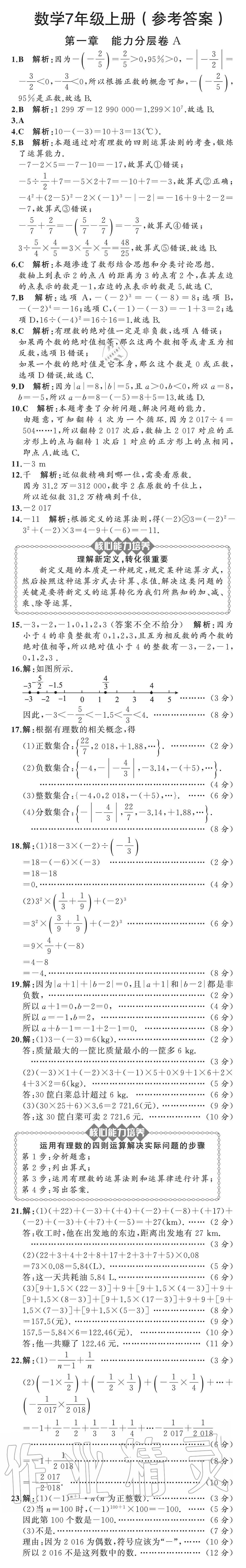 2020年陽光課堂質(zhì)監(jiān)天津單元檢測(cè)卷七年級(jí)數(shù)學(xué)上冊(cè)人教版 參考答案第1頁