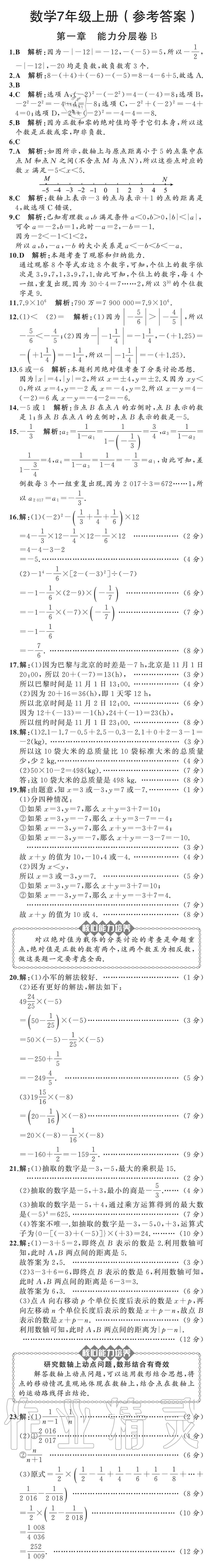 2020年陽光課堂質(zhì)監(jiān)天津單元檢測卷七年級數(shù)學(xué)上冊人教版 參考答案第2頁