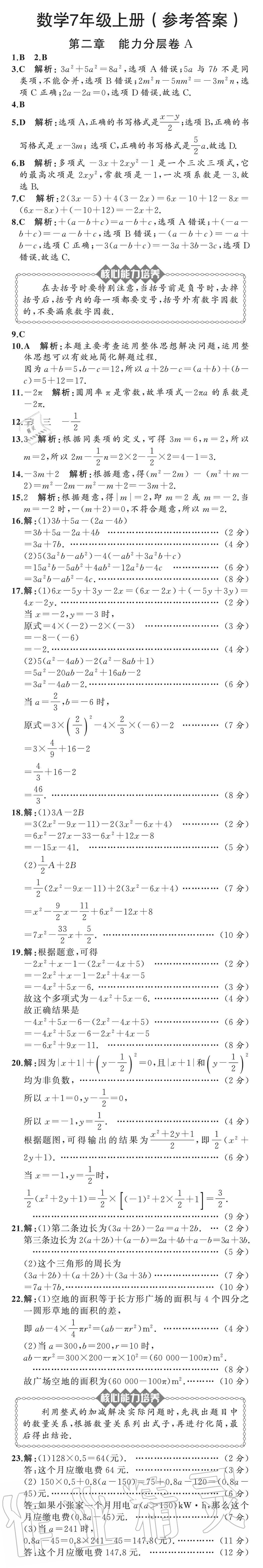 2020年陽(yáng)光課堂質(zhì)監(jiān)天津單元檢測(cè)卷七年級(jí)數(shù)學(xué)上冊(cè)人教版 參考答案第3頁(yè)