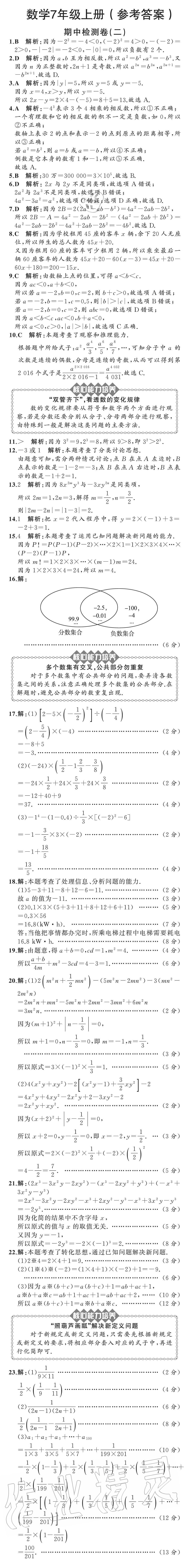 2020年陽光課堂質(zhì)監(jiān)天津單元檢測卷七年級數(shù)學(xué)上冊人教版 參考答案第6頁