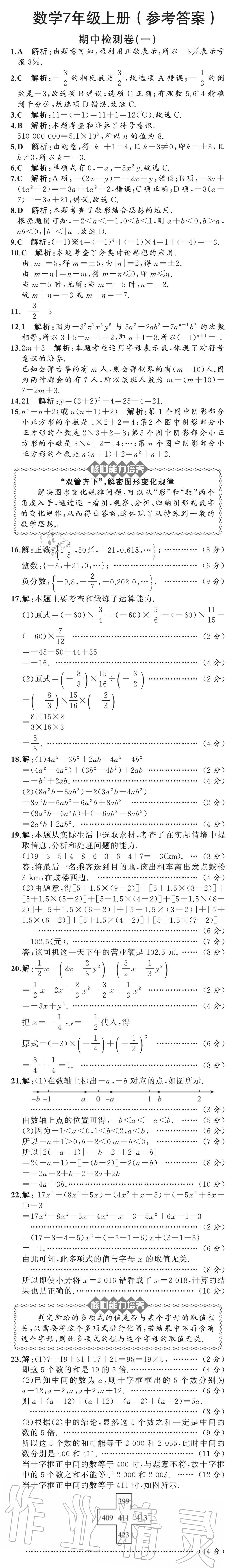 2020年陽光課堂質(zhì)監(jiān)天津單元檢測卷七年級數(shù)學(xué)上冊人教版 參考答案第5頁